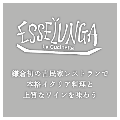 鎌倉初の古民家レストランで本格イタリア料理と上質なワインを味わう