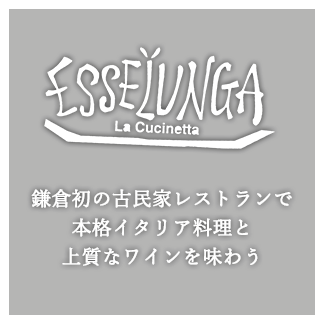 鎌倉初の古民家レストランで本格イタリア料理と上質なワインを味わう